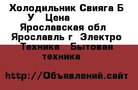 Холодильник Свияга Б/У › Цена ­ 1 500 - Ярославская обл., Ярославль г. Электро-Техника » Бытовая техника   